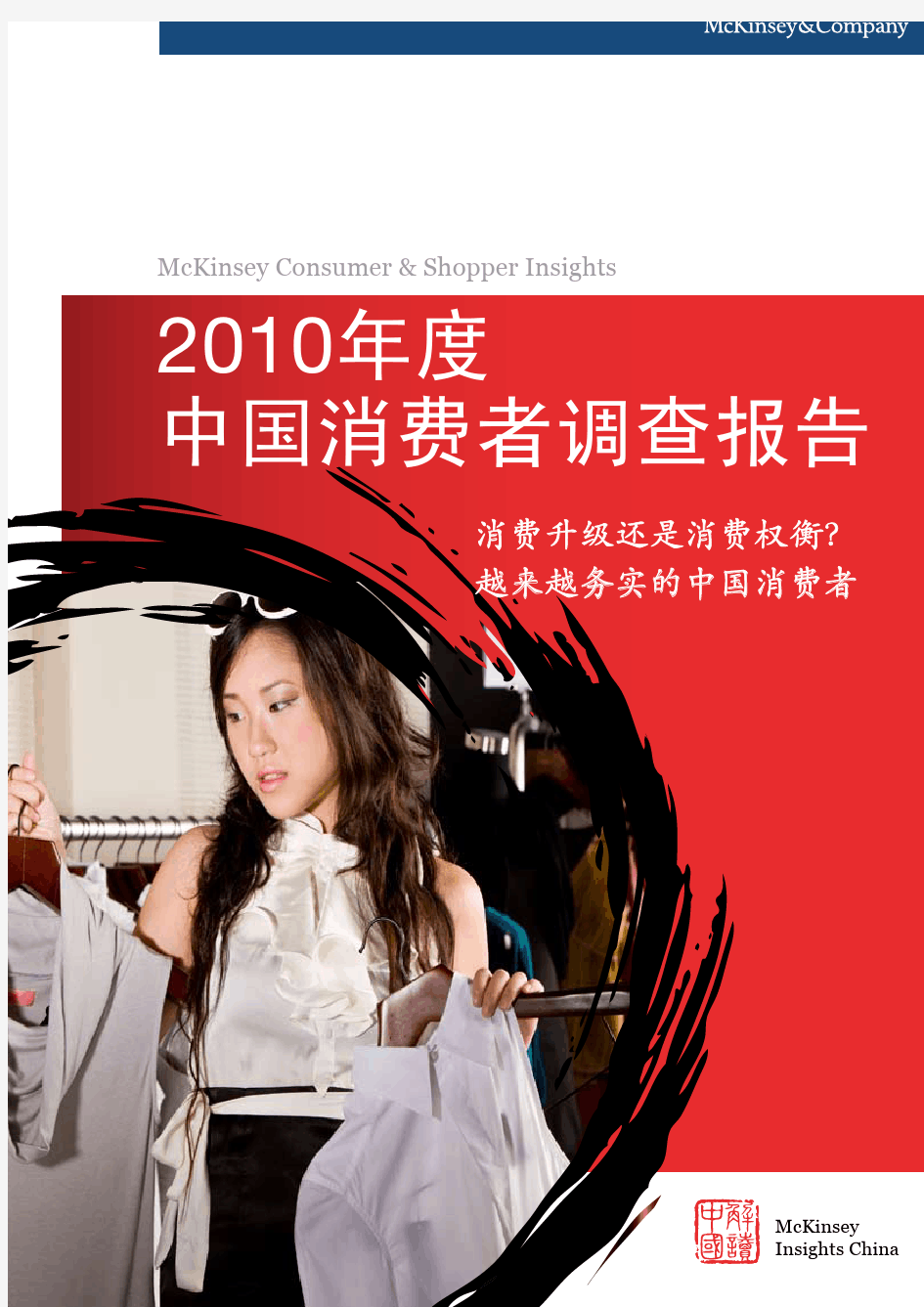 麦肯锡《2010年中国消费者调查报告》