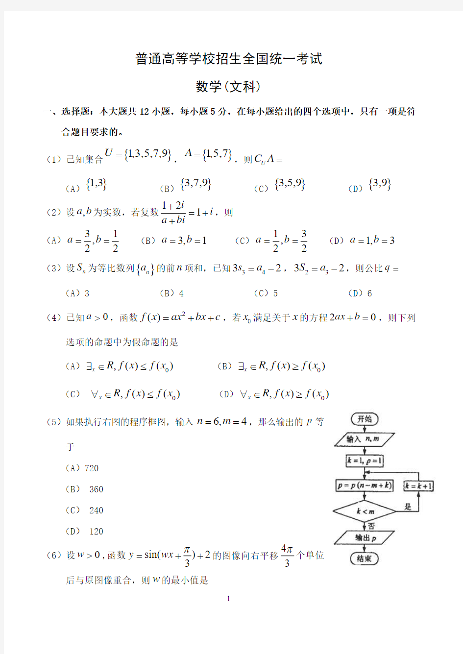 2010年高考数学(文)试题及答案(辽宁卷)