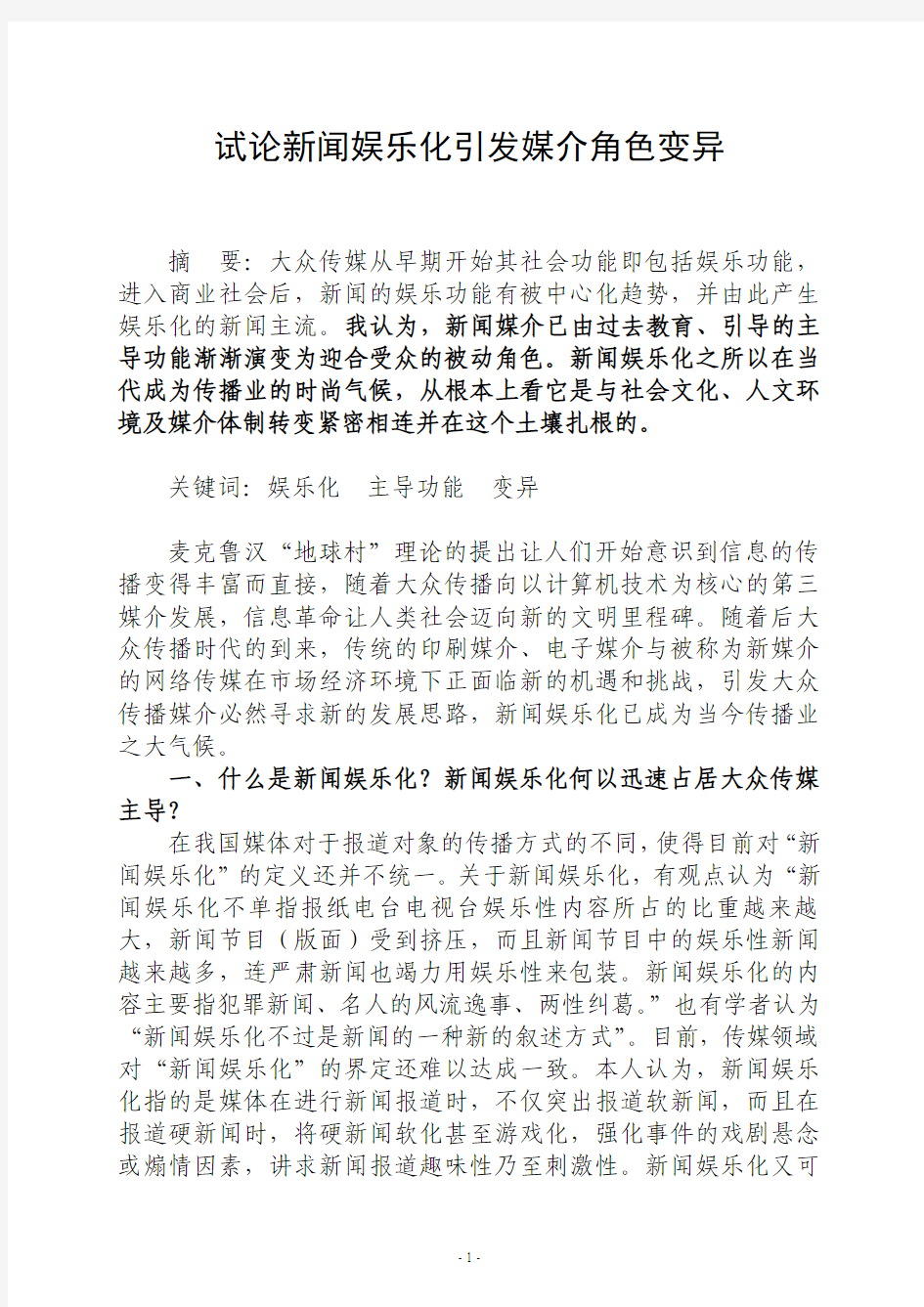 试论新闻娱乐化引发媒介角色变异