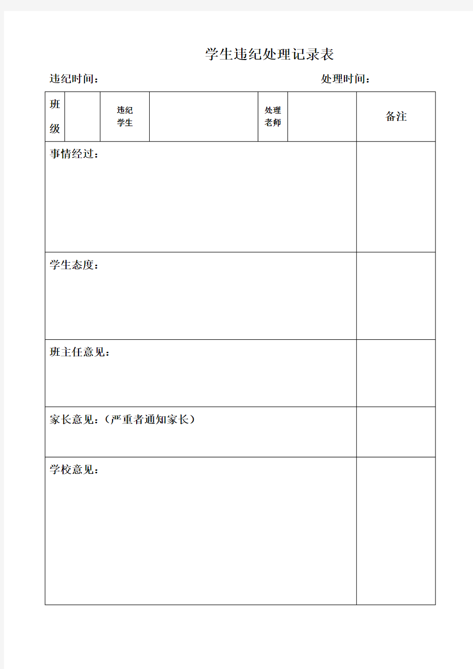 学生违纪处理记录表