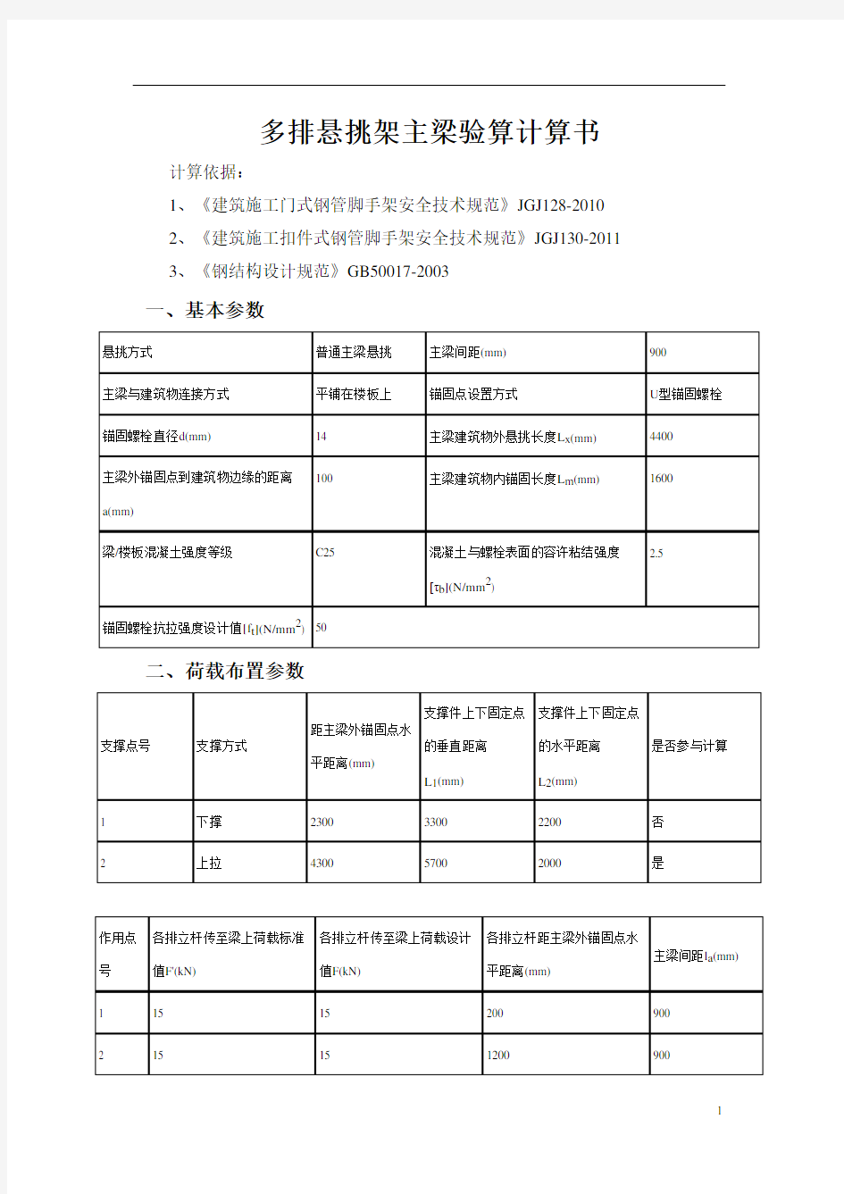 悬挑工字钢U型螺栓固定构造