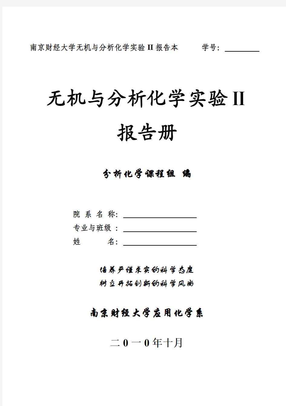 南京财经大学无机与分析化学II实验报告本 修订稿(2011)