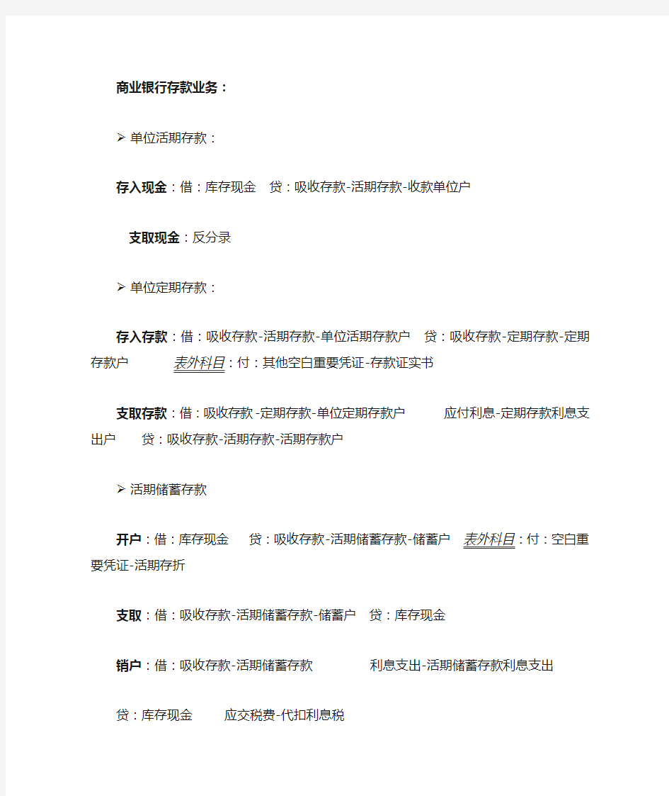 金融企业会计分录总结