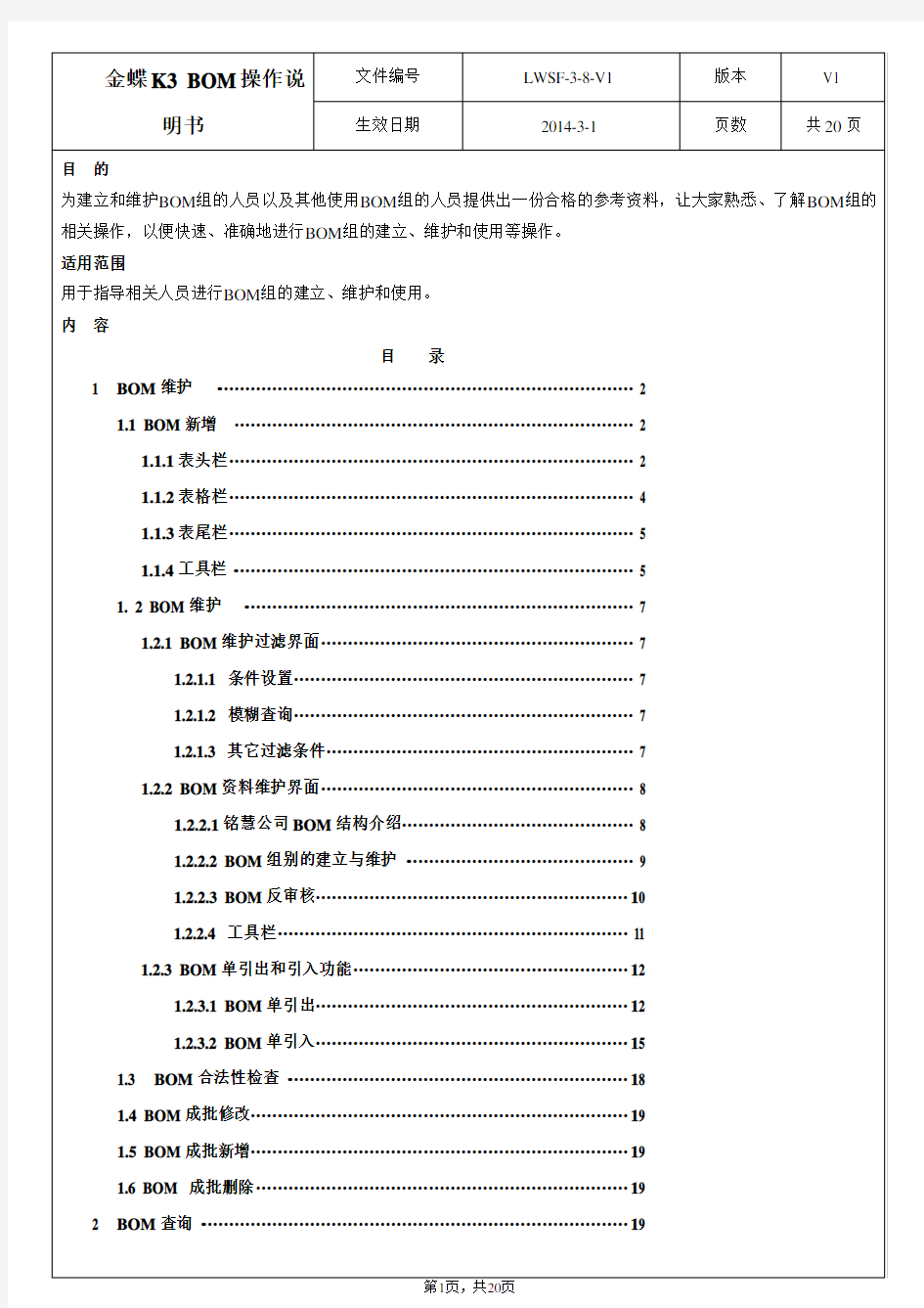 金蝶K3 BOM操作说明书