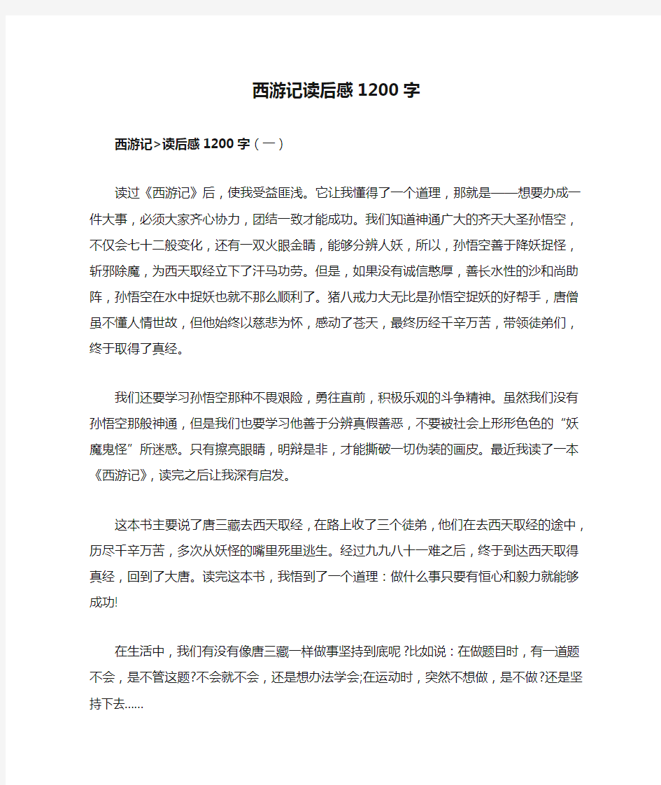 西游记读后感1200字