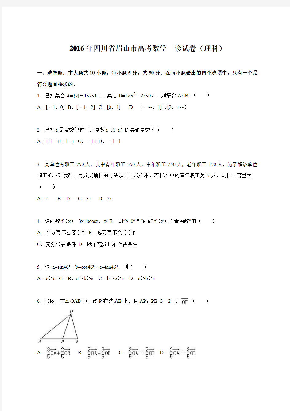 四川省眉山市2016届高考数学一诊试卷(理科)