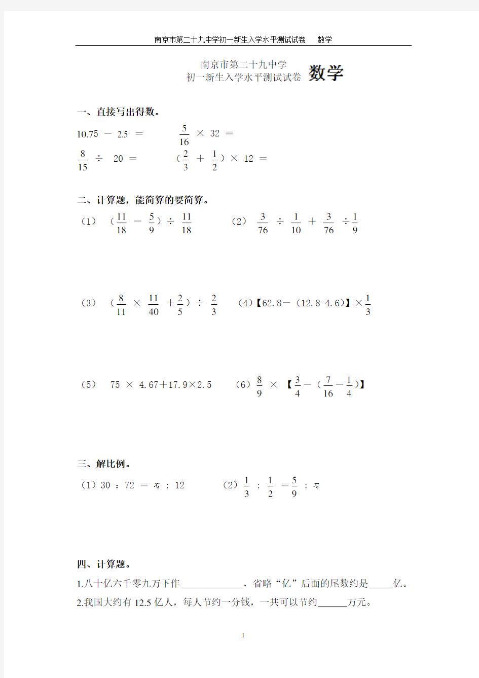 南京市第二十九中学初一新生入学水平测试试卷 分班考试经典 附答案