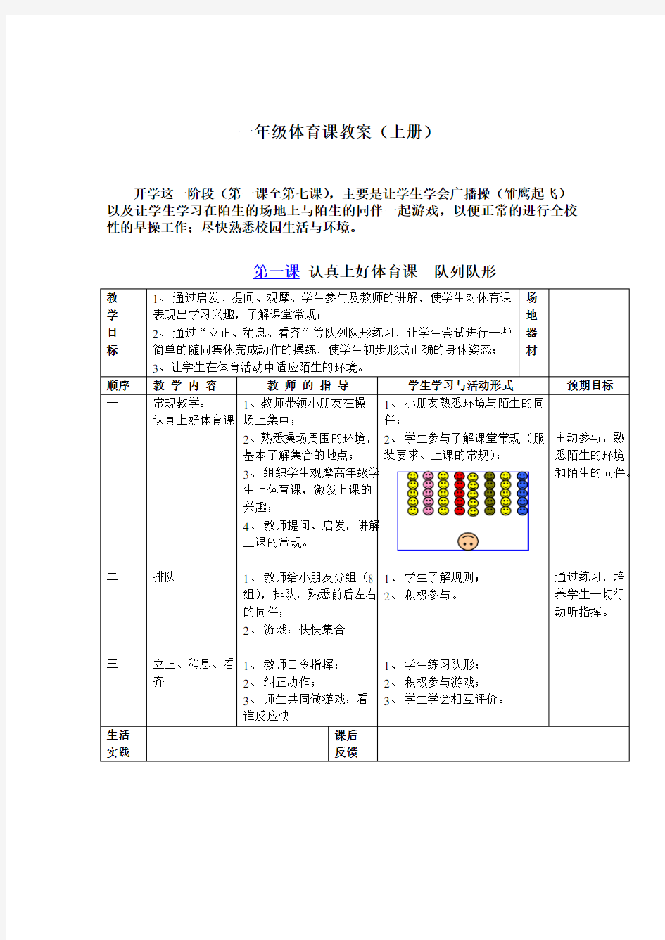 小学一年级体育教案全册表格式(上册)