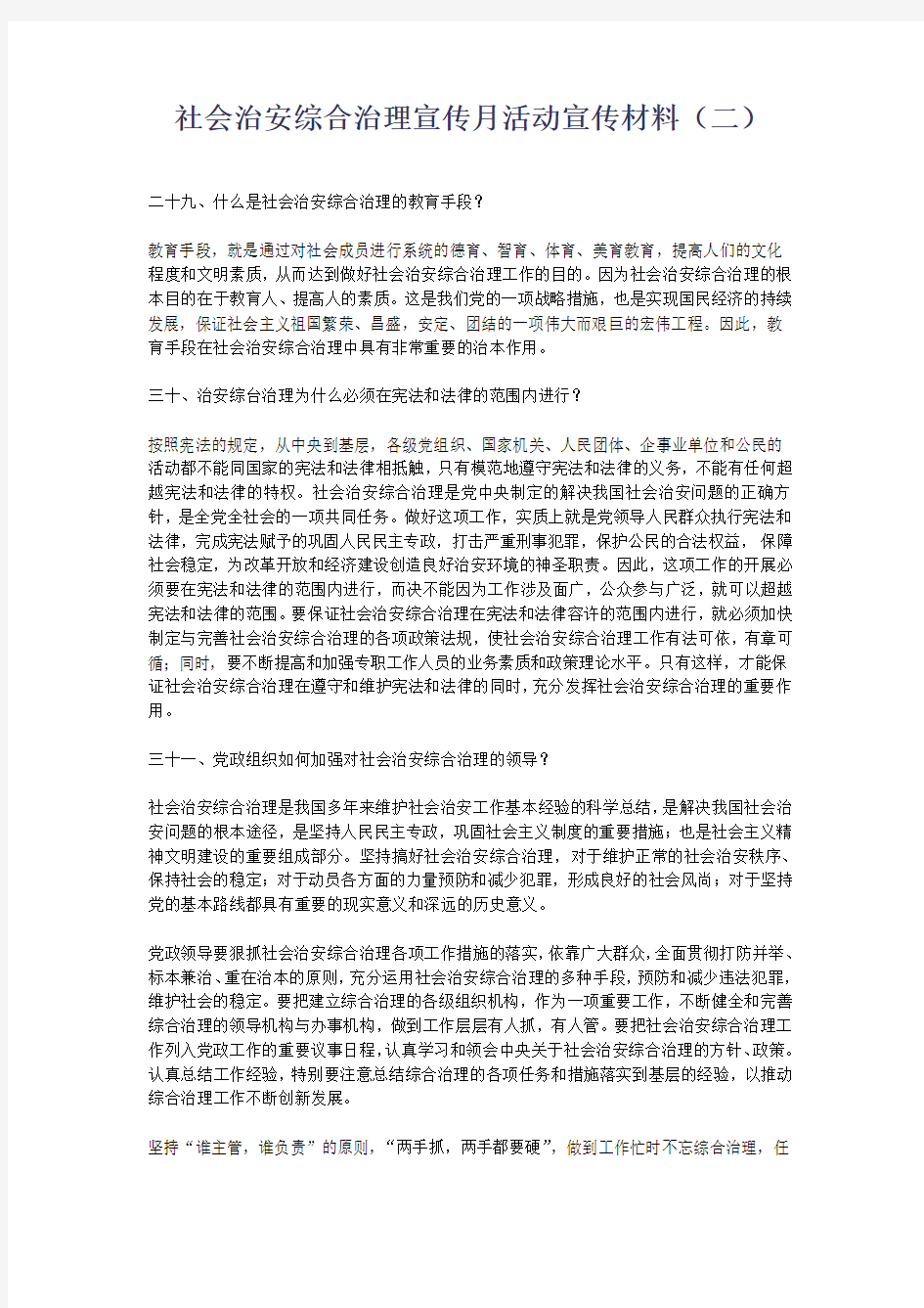 社会治安综合治理宣传月活动宣传材料(二)