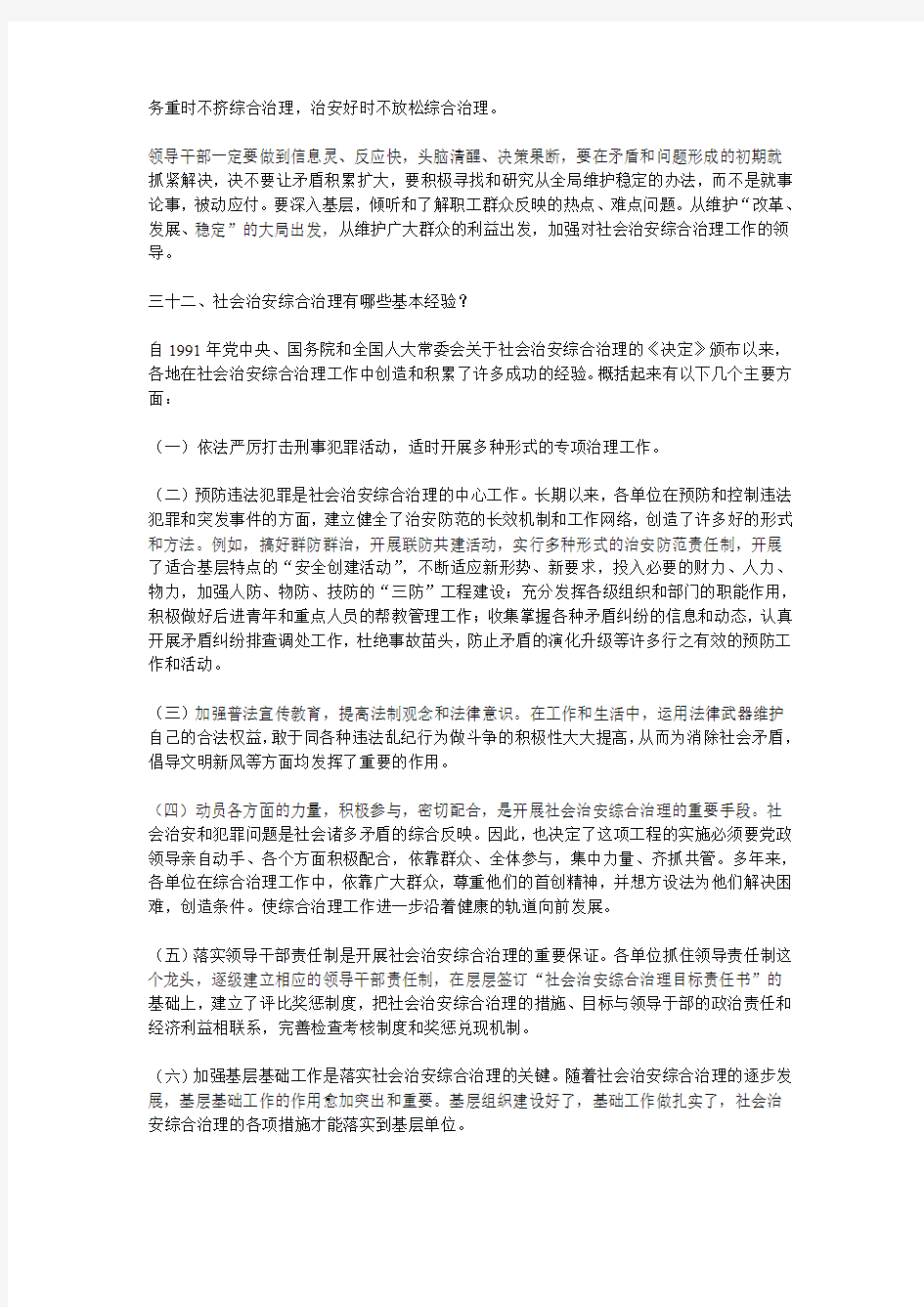 社会治安综合治理宣传月活动宣传材料(二)