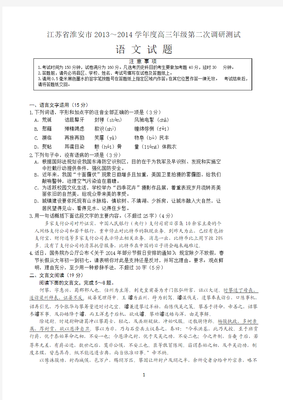 江苏省淮安市2013～2014学年度高三年级第二次调研测试