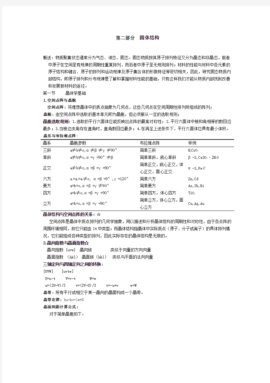 第二章 固体结构