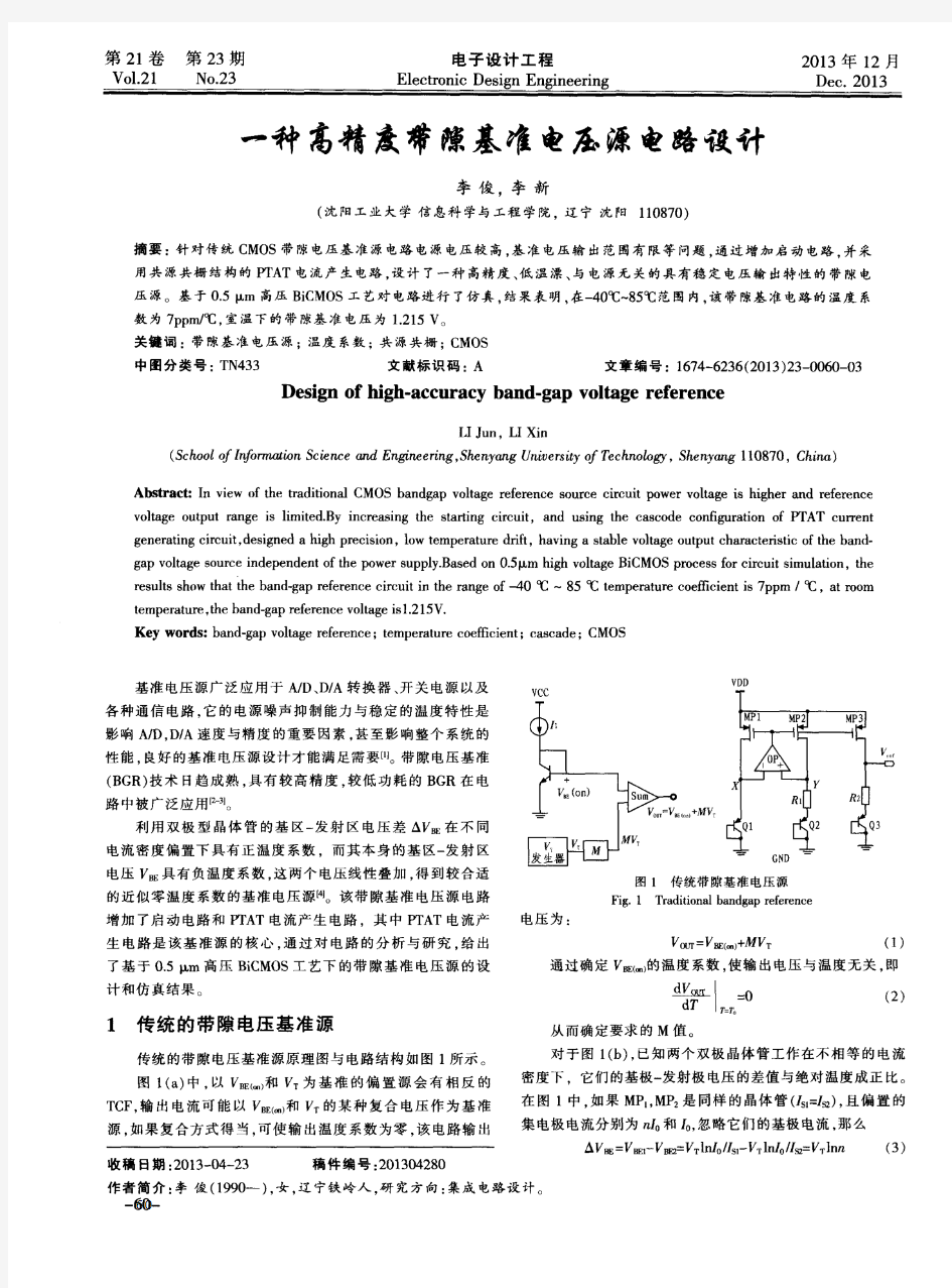 一种高精度带隙基准电压源电路设计