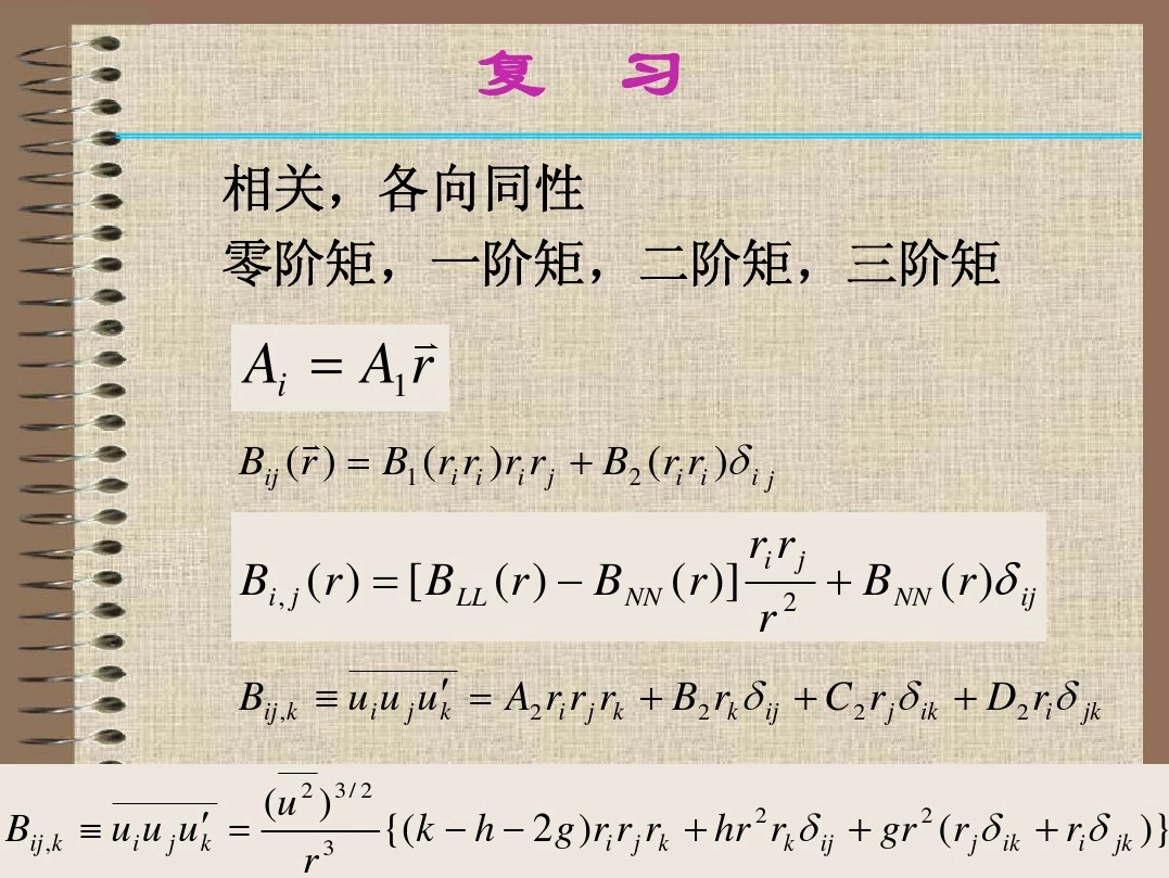 第七章第五节湍流谱理论