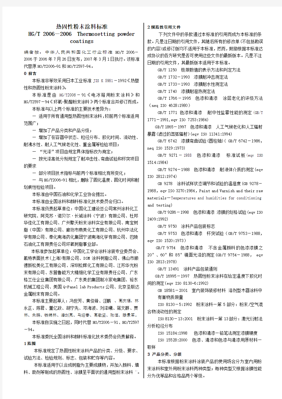 热固性粉末涂料标准