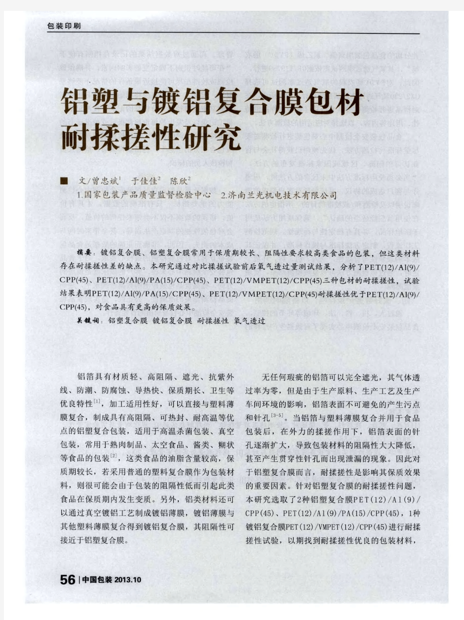 铝塑与镀铝复合膜包材耐揉搓性研究