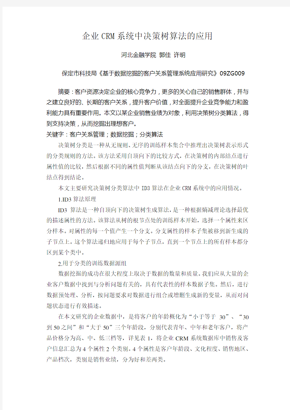 企业CRM系统中决策树算法的应用