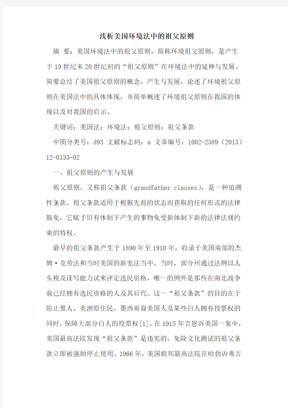 美国环境法中的祖父原则