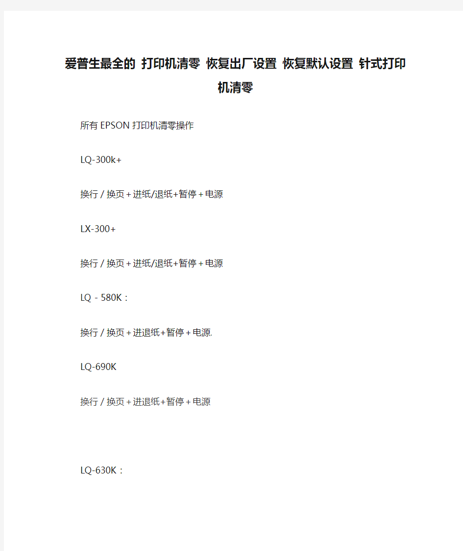 爱普生最全的 打印机清零 恢复出厂设置 恢复默认设置 针式打印机清零