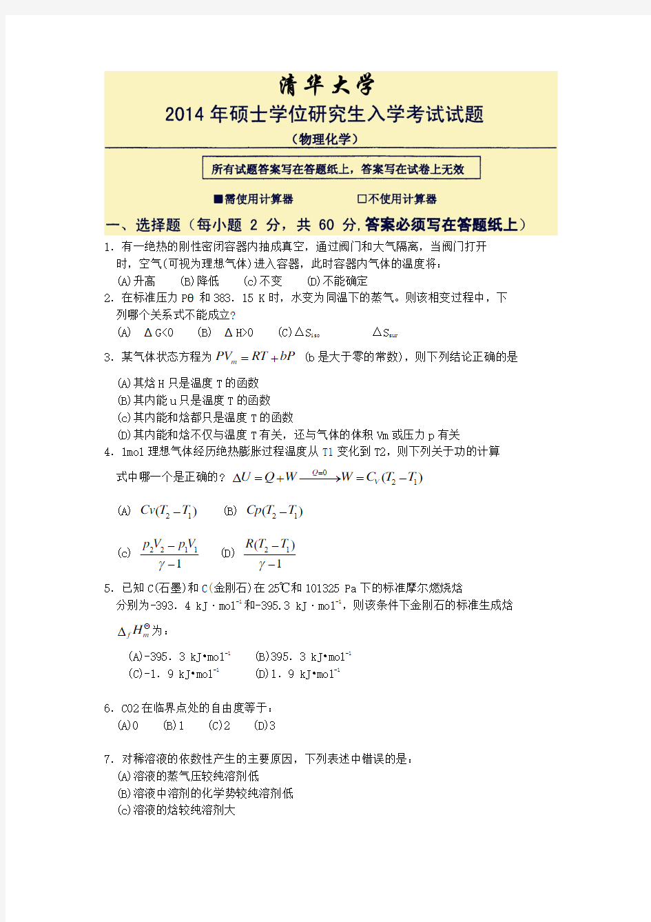 清华大学2014考研物理化学化试题