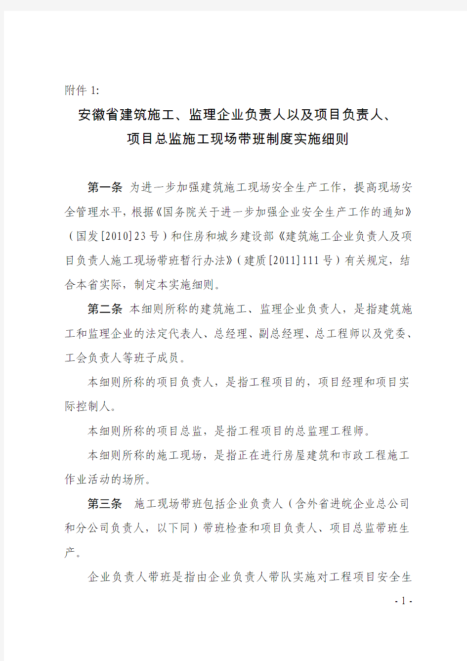 建质〔2012〕83号附件安徽省建筑施工、监理企业负责人以及项目负责人、项目总监施工现场带班制度实施细则