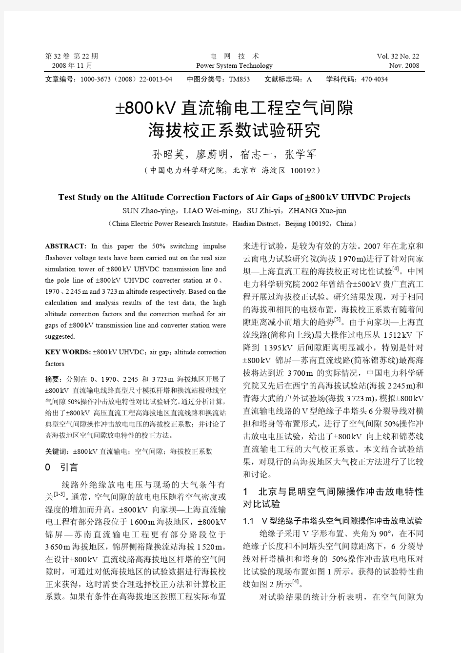 ±800 kV 直流输电工程空气间隙海拔校正系数试验研究