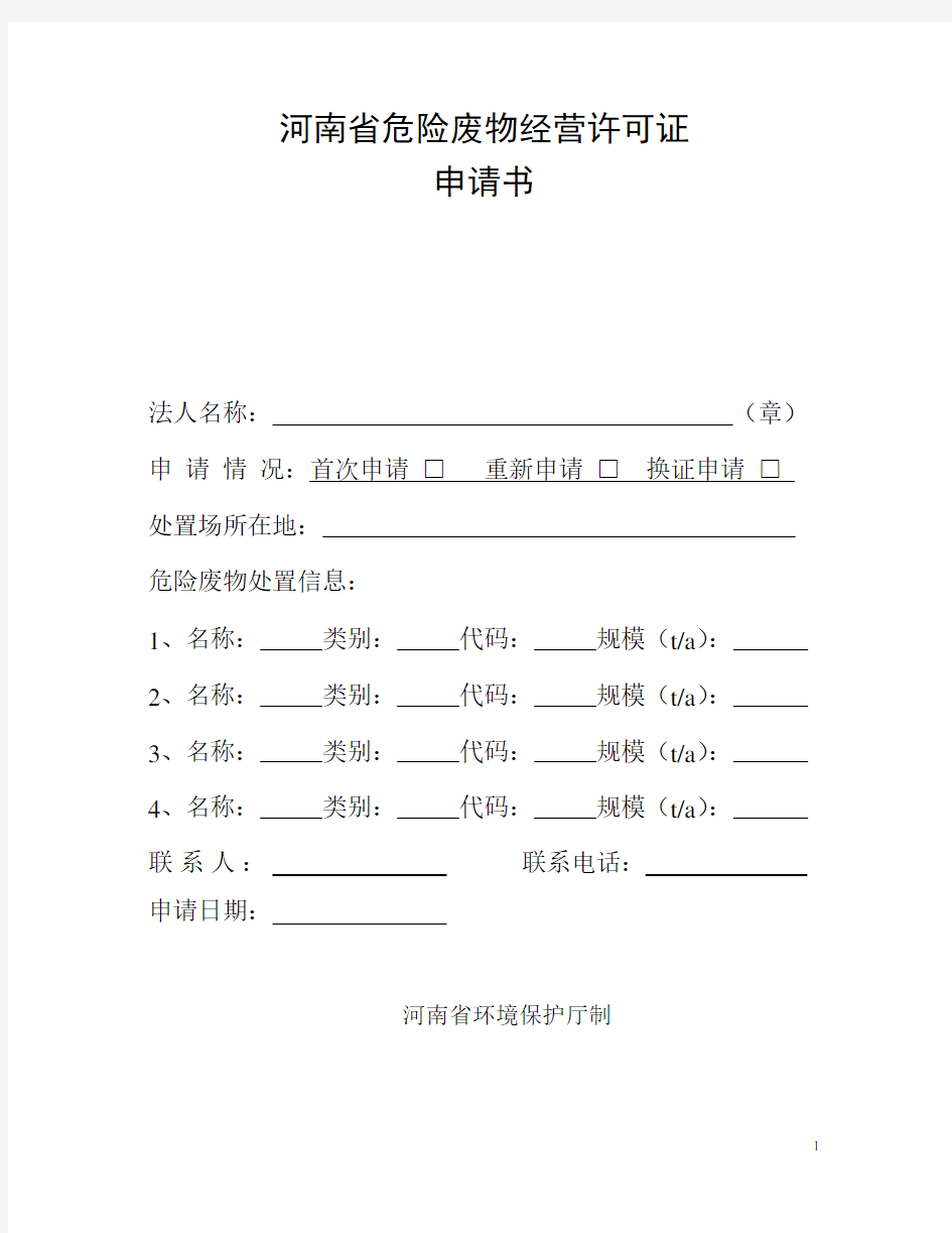 河南省危险废物经营许可证申请书 - 河南省环境保护厅