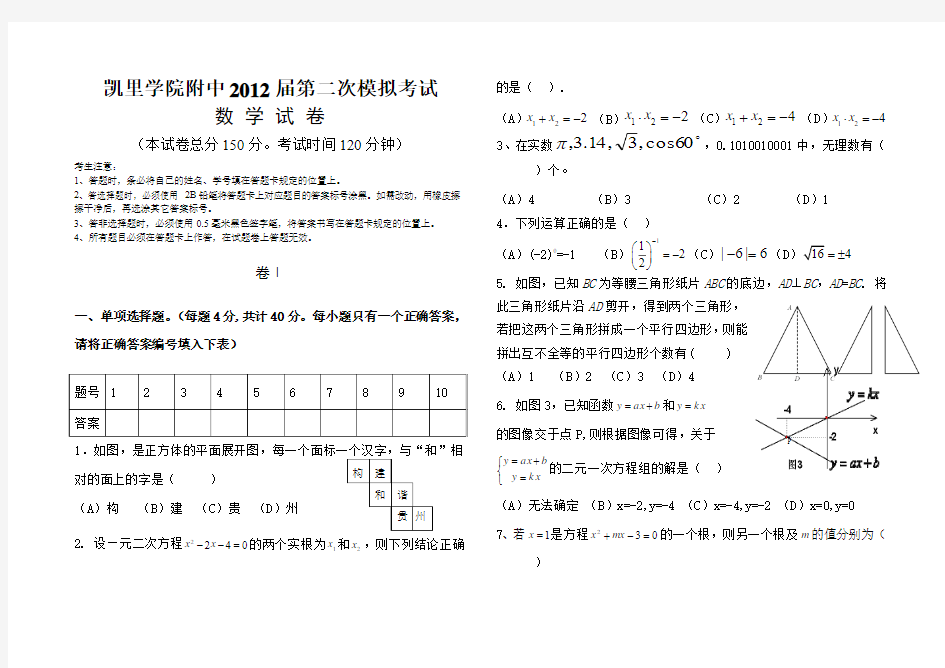 贵州省凯里学院附中2012年中考数学第二次模拟考试试卷
