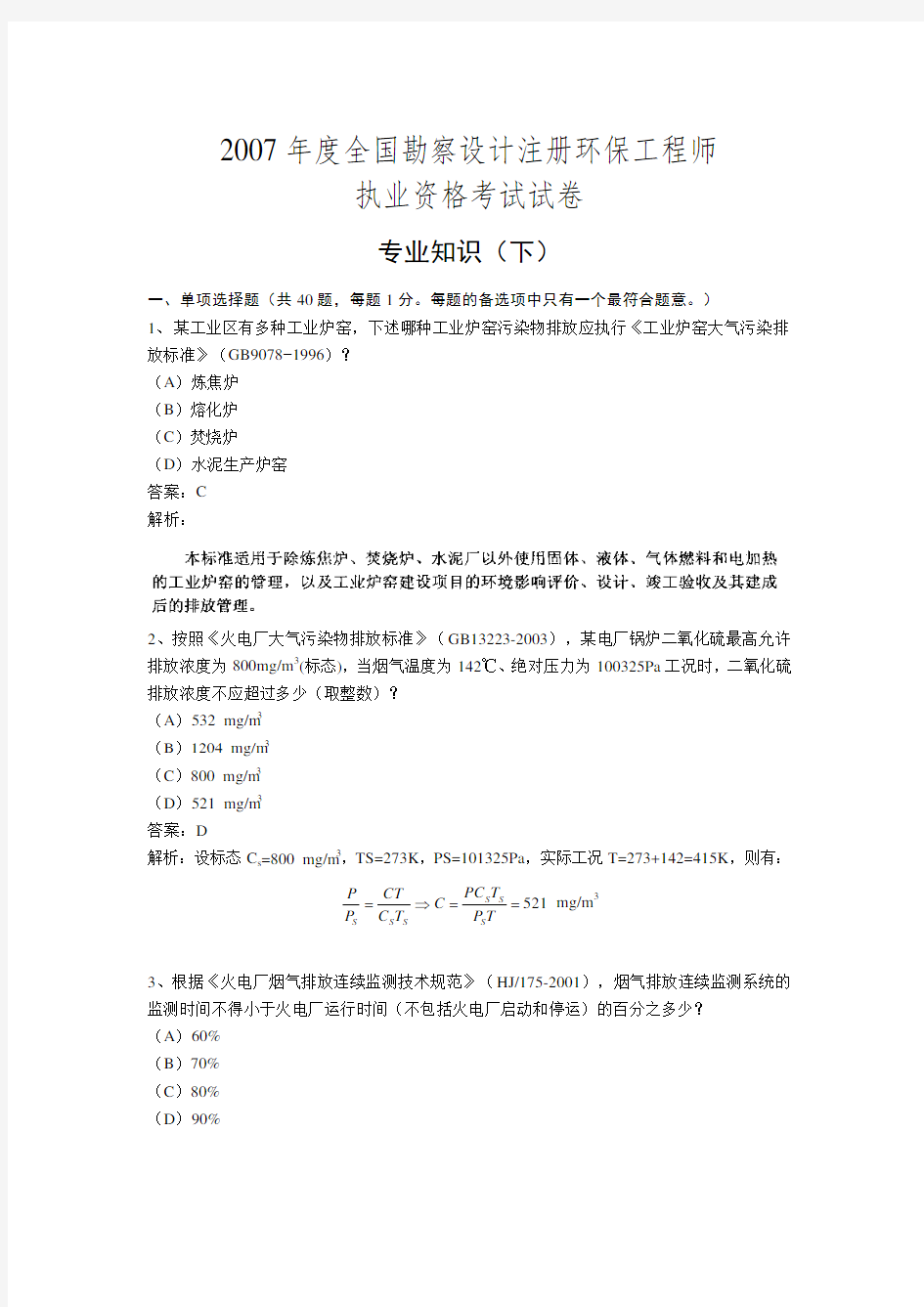 注册环保工程师专业考试真题