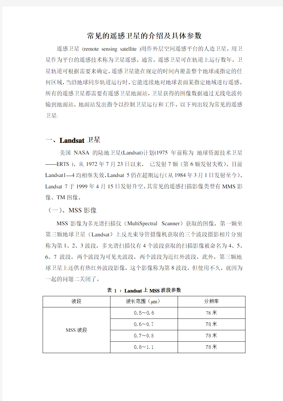 常见的遥感卫星的介绍及具体参数