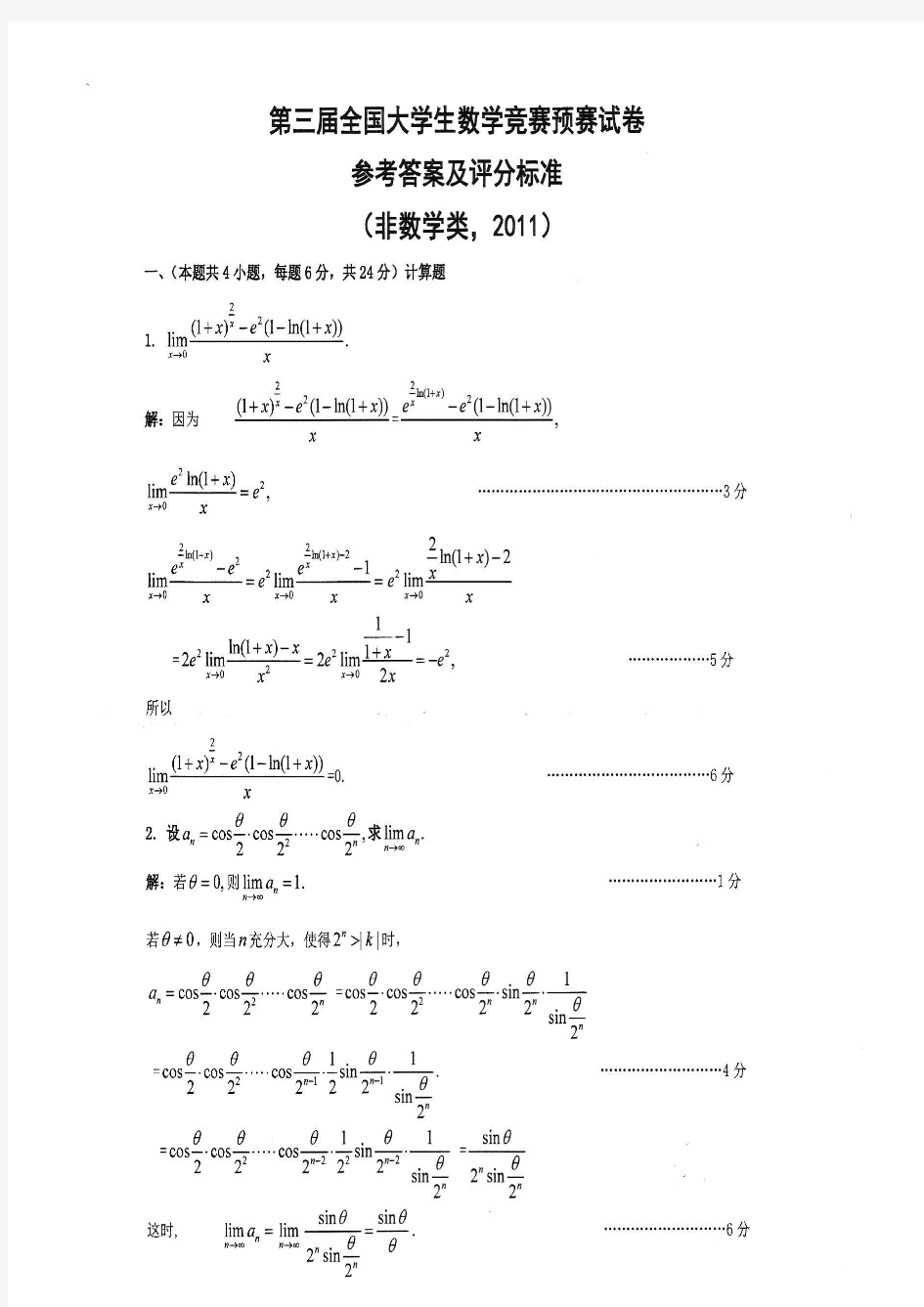 第三届全国大学生数学竞赛预赛试题及参考答案(非数学类)