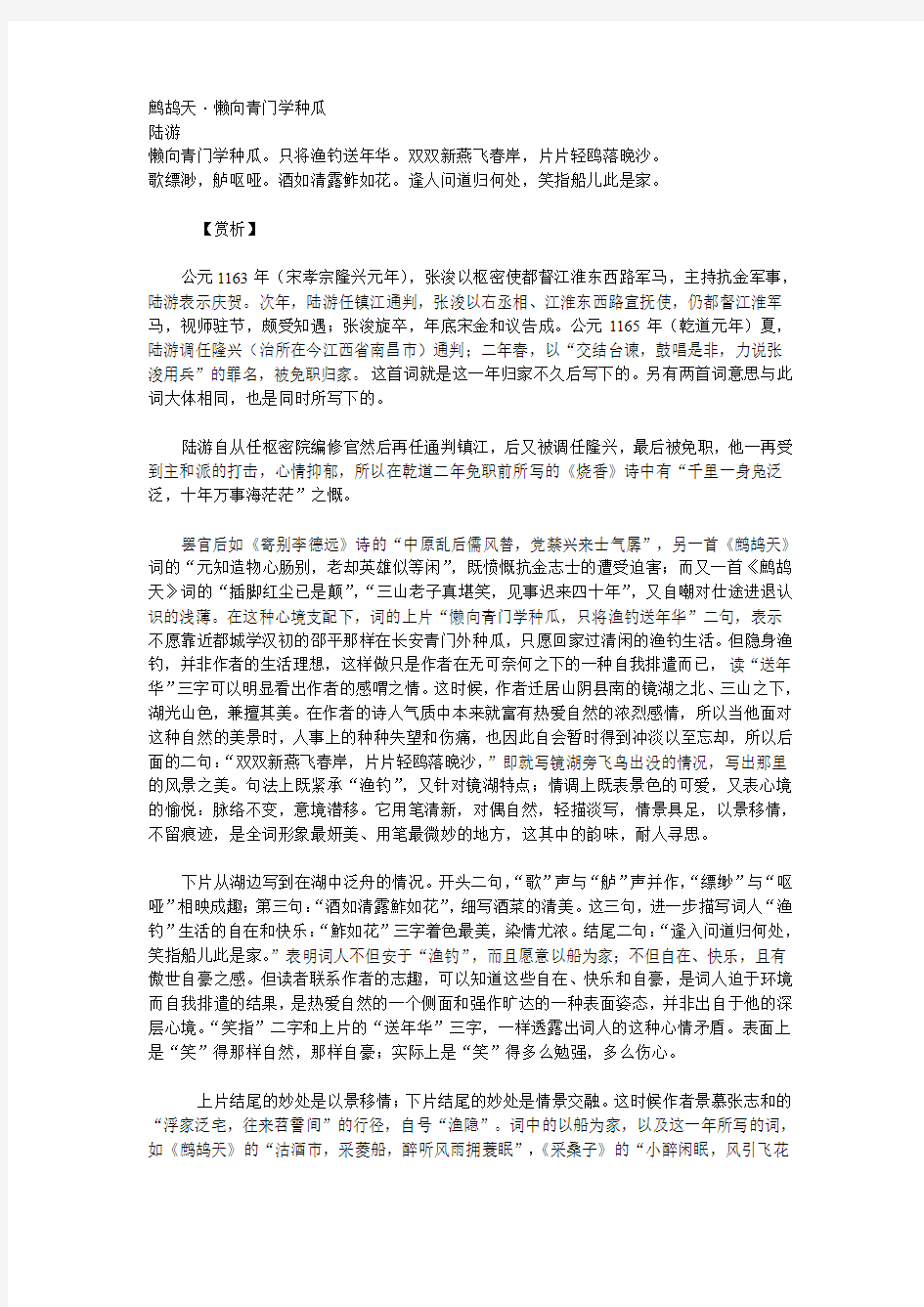 古典诗词鉴赏：陆游《鹧鸪天·懒向青门学种瓜》赏析