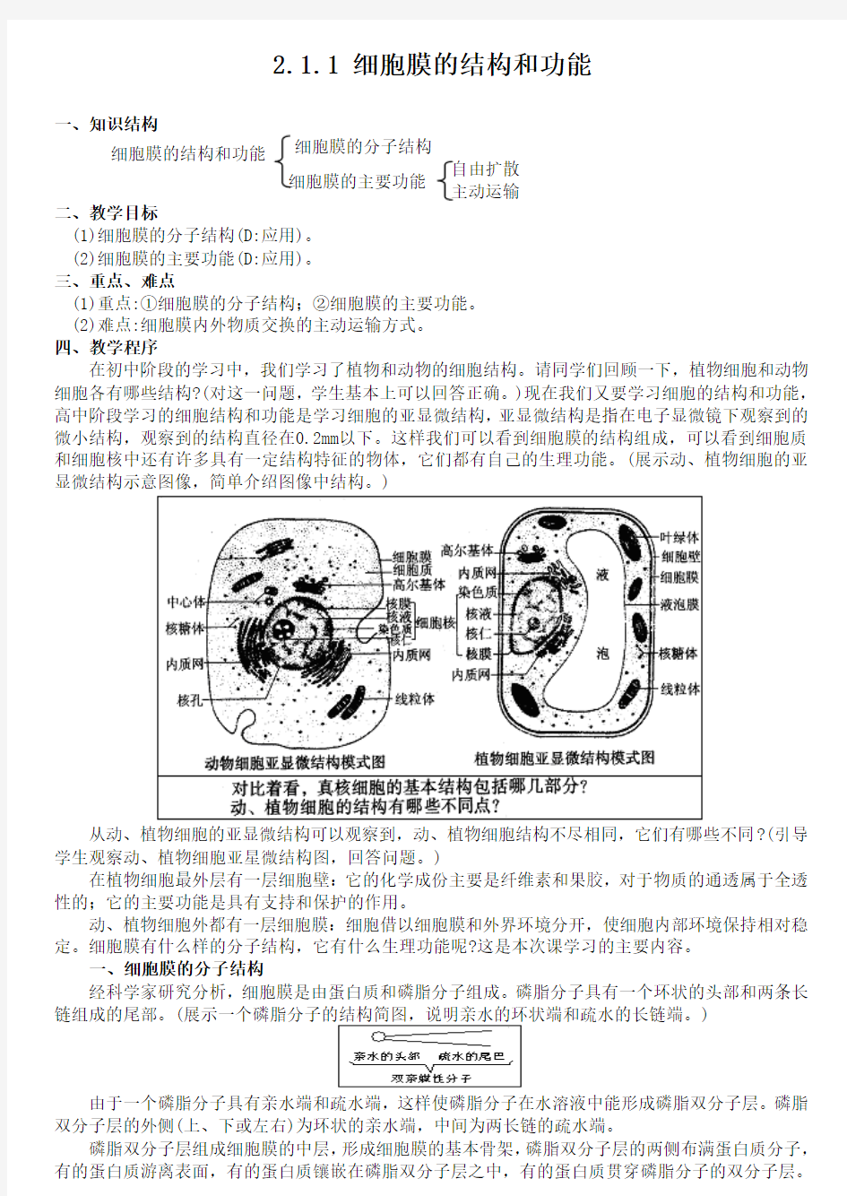 高二生物教案：细胞膜的结构和功能