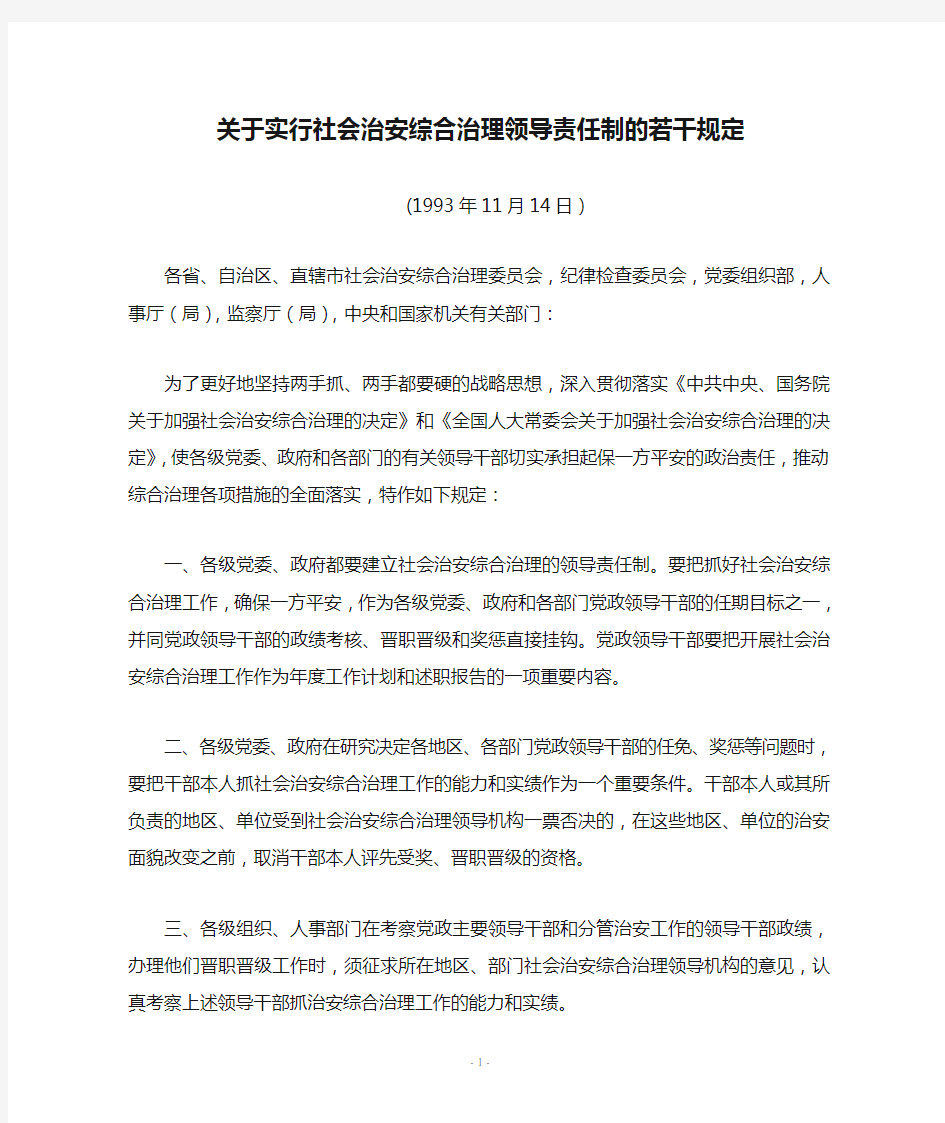 中央综治委 中纪委 中共中央组织部 人事部 监察部 关于实行社会治安综合治理领导责任制的若干规定