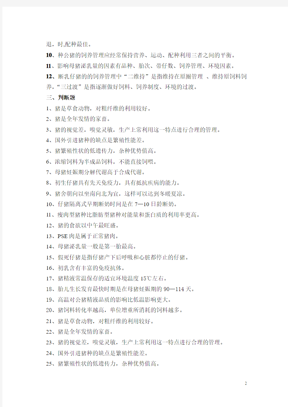 10级养猪生产学复习题