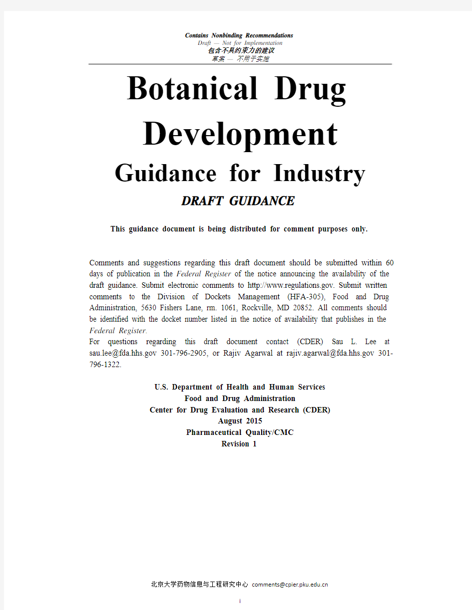 Botanical Drug development2015FDA植物药研发行业指南(草案)(中英对译稿)