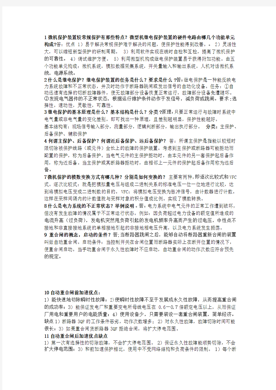 河南理工大学继电保护复习总结