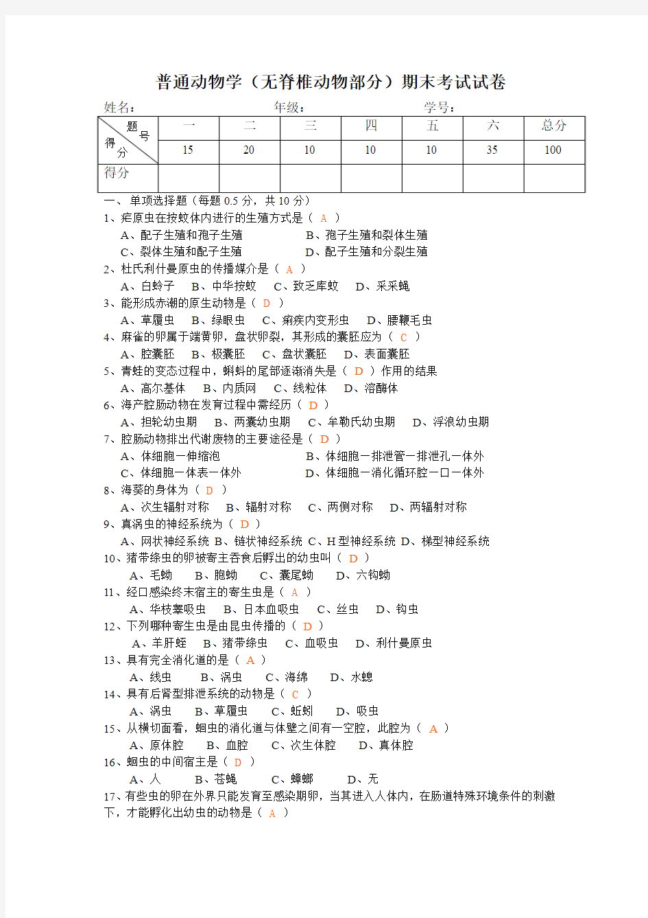 普通动物学考试及答案