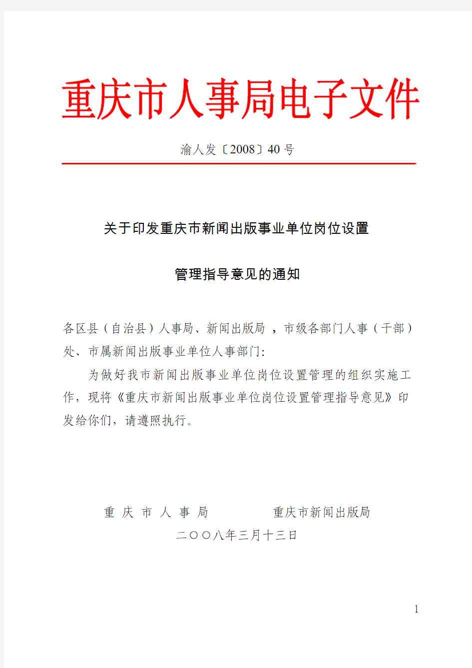 渝人发〔2008〕40号关于印发重庆市新闻出版事业单位岗位设置管理指导意见的通知