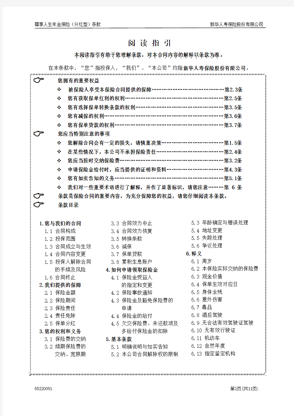 新华保险  尊享人生年金保险(分红型)条款