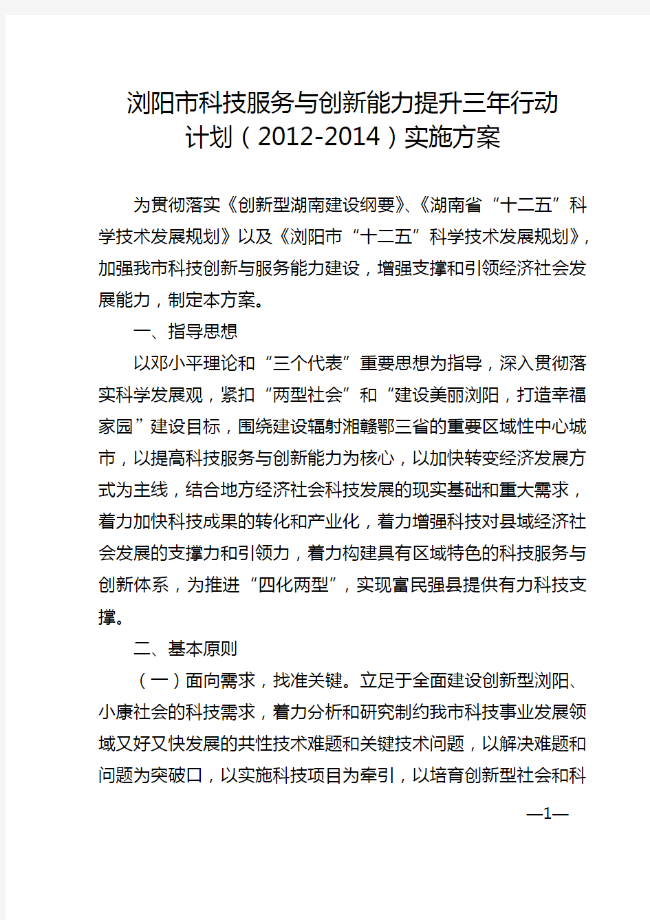 005  印发浏阳市科技服务与创新能力提升三年行动计划(2012年-2014年)方案 的通知