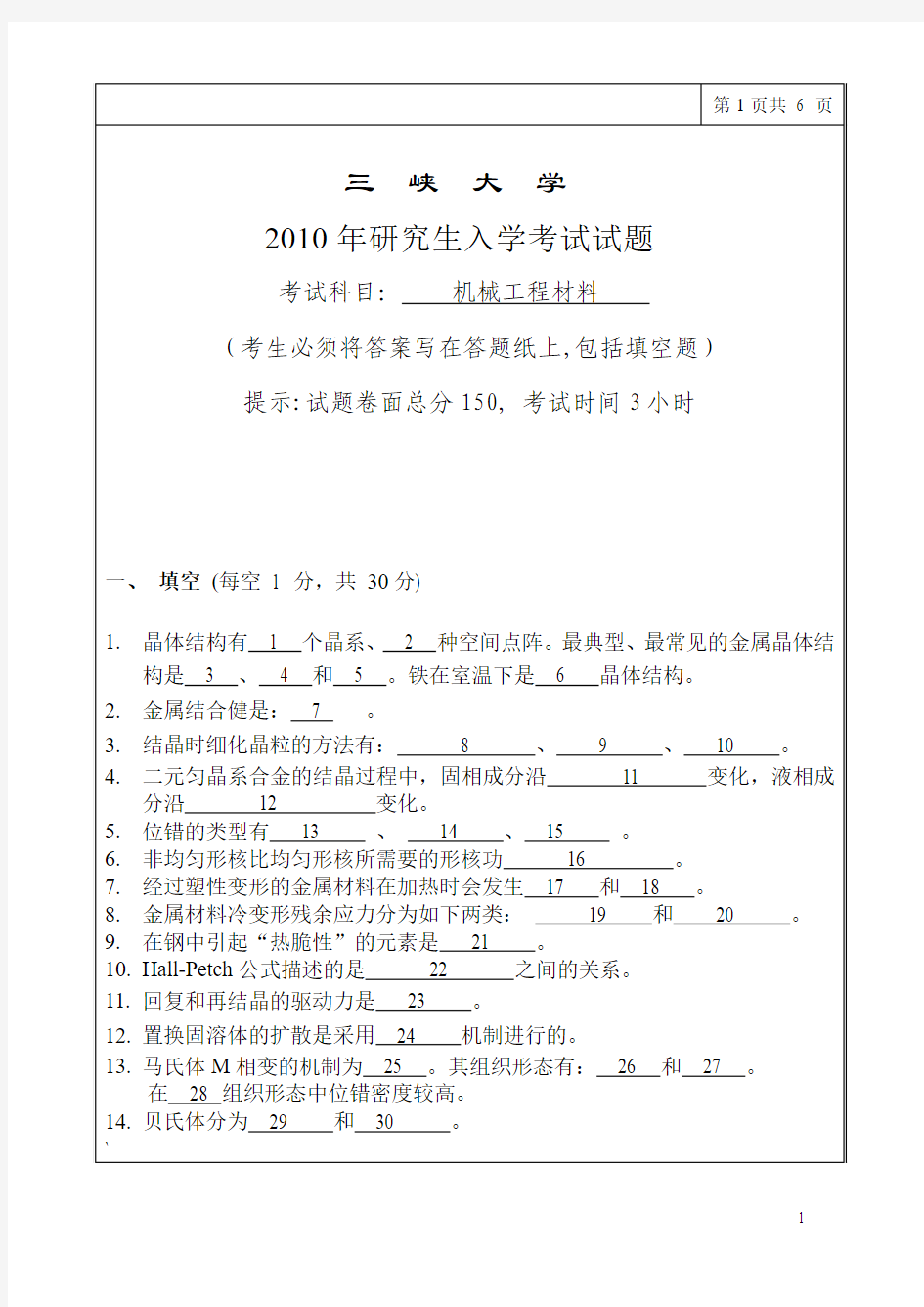 三峡大学《机械工程材料》试题真题