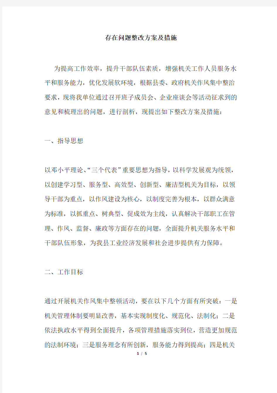 存在问题整改方案及措施