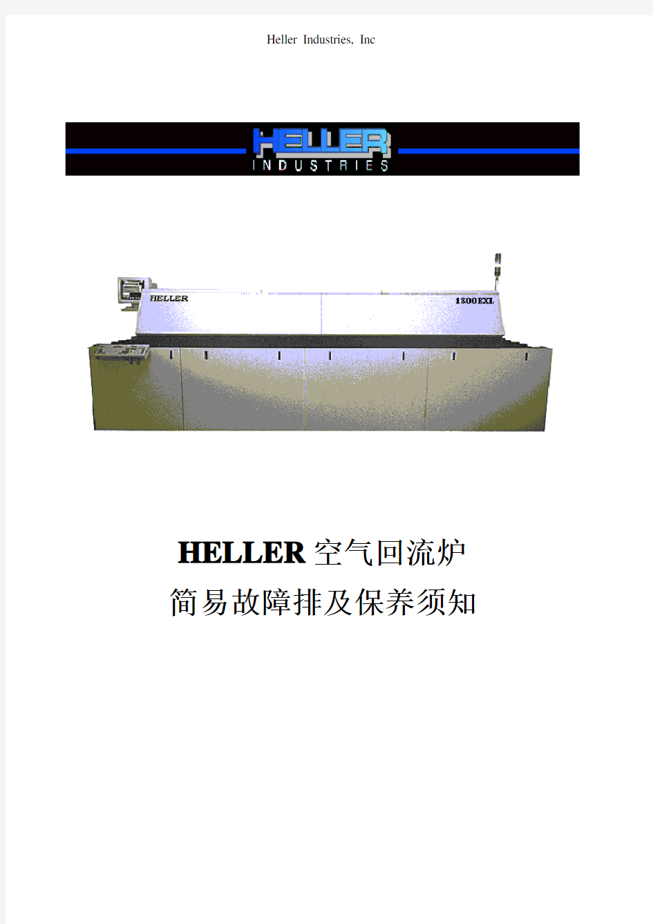 HELLER(回流焊机保养维修手册)V1.0