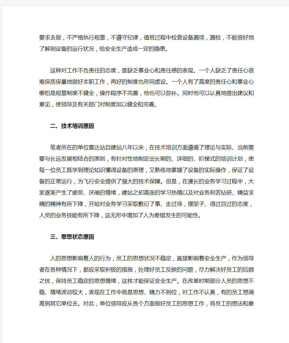 航空维修管理中的人为因素