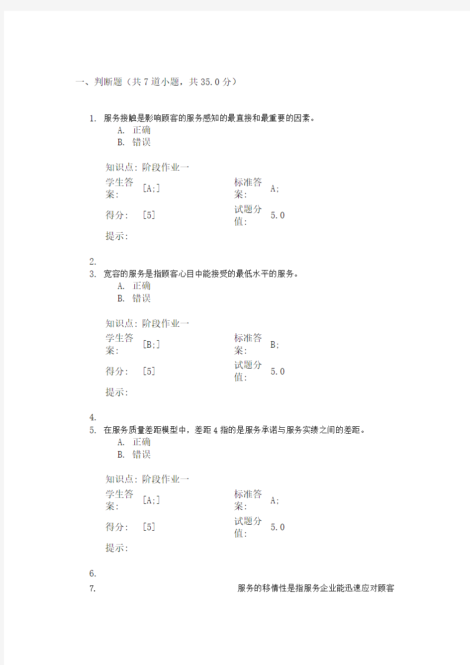 北邮-服务营销管理-第一次阶段作业