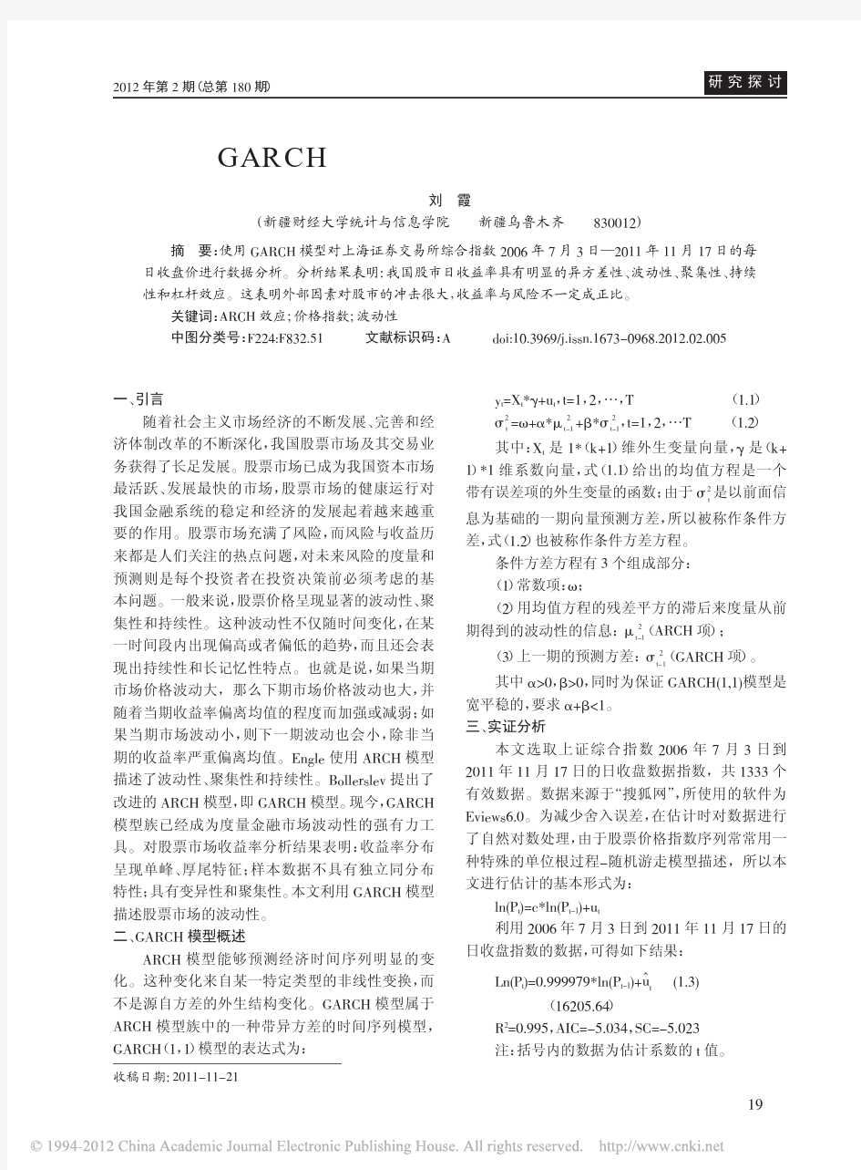 基于GARCH模型的上证综合指数波动性分析