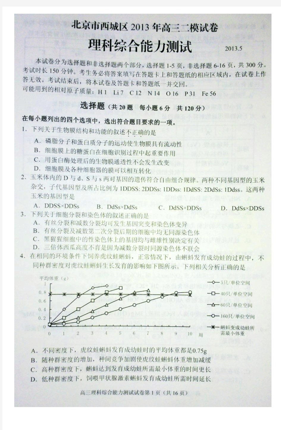 北京市西城区2013年高考二模理综试题 - 副本