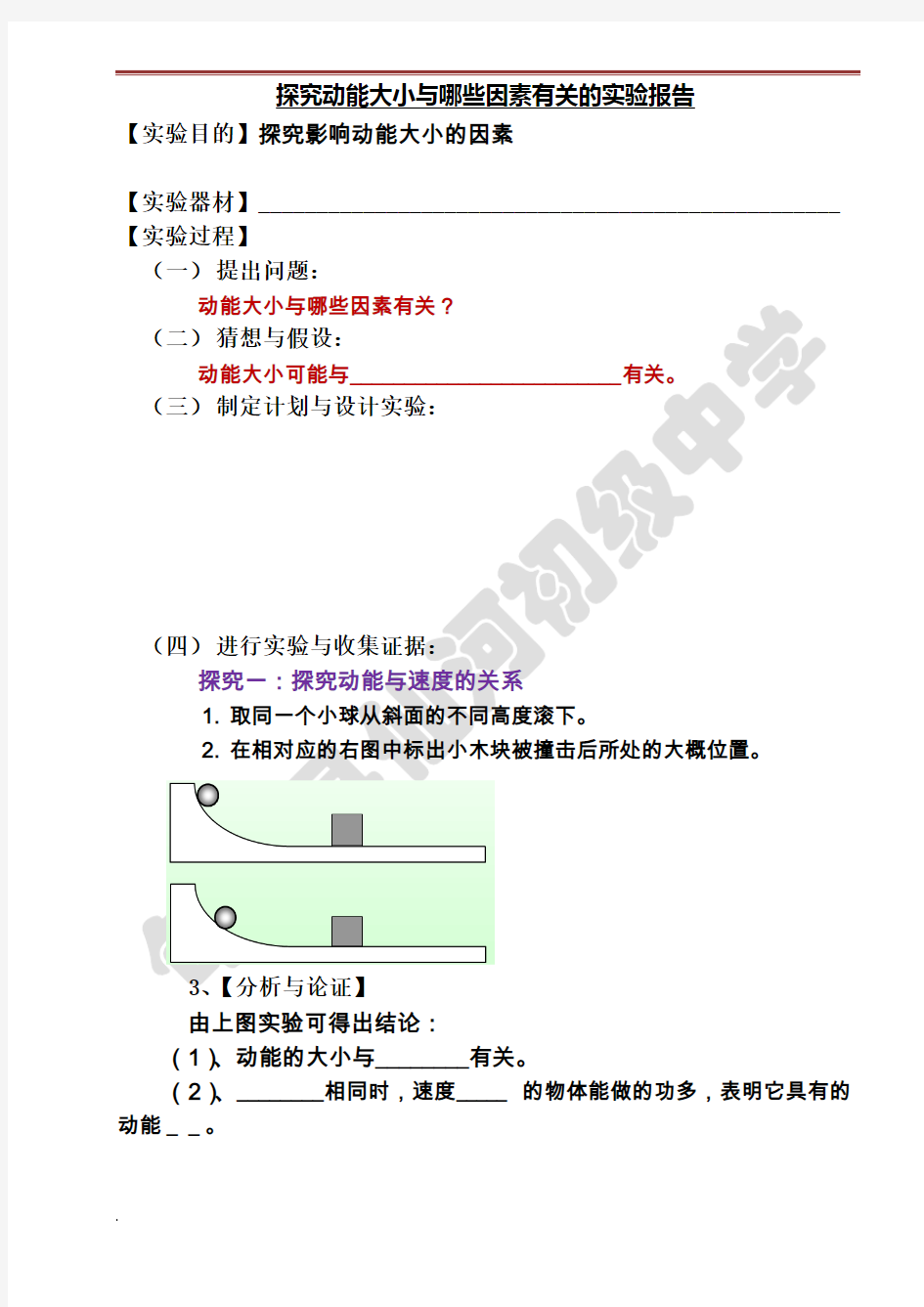 实验：探究动能大小与哪些因素有关