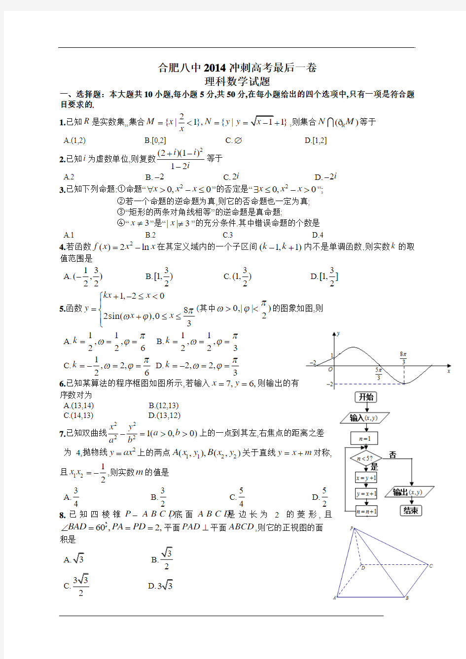 安徽省合肥市合肥八中2014届高三冲刺高考(最后一卷)数学理试题(WORD版)